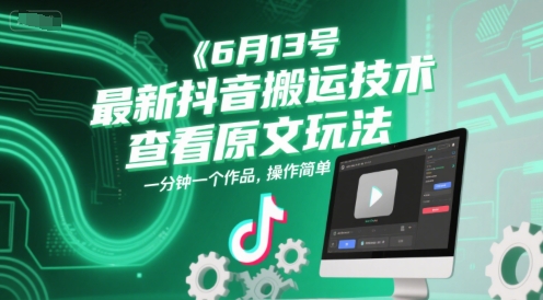 6月13号最新抖音搬运技术，查看原文玩法，一分钟一个作品，操作简单-网亿资源平台