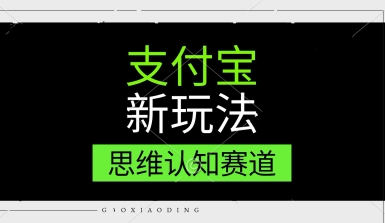 支付宝新玩法，思维认知赛道，利用软件去重，分割，轻松爆流量，新手宝妈一天轻松几张-网亿资源平台