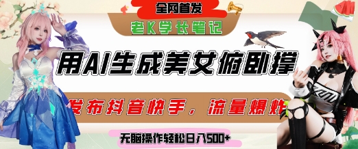 巧用AI让美女做俯卧撑，发布社交平台轻松涨粉变现，流量爆炸，挂抖音橱窗卖货，轻松实现日收入5张-网亿资源平台