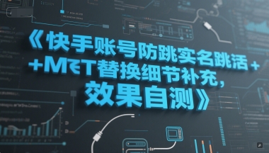 快手账号防跳实名跳激活注册方式+MT替换细节补充，效果自测-网亿资源平台