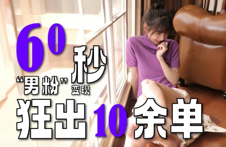 2~3分钟制作1个作品,60秒狂出10余单,这次更新的“男粉”变现玩法超暴利、超耐造、超轻松-邪修侠 - 演示