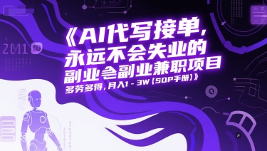 AI代写接单，永远不会失业的副业兼职项目，多劳多得，月入1-3W【SOP手册】-邪修侠 - 演示