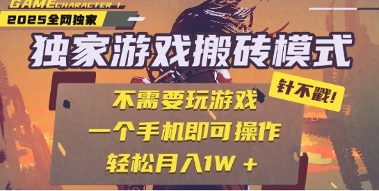 25年最新独家游戏搬砖，全自动运行，不需要玩游戏，单手机操作日入3张+【揭秘】-网亿资源平台
