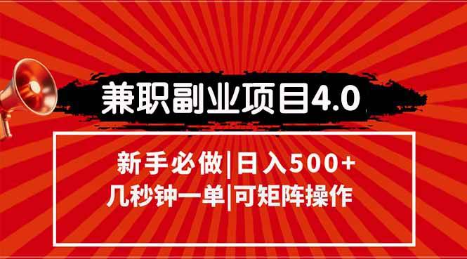 （15073期）兼职副业项目4.0玩法，信息录入，阶梯收入模式，几秒一单，可矩阵操作…-网亿资源平台