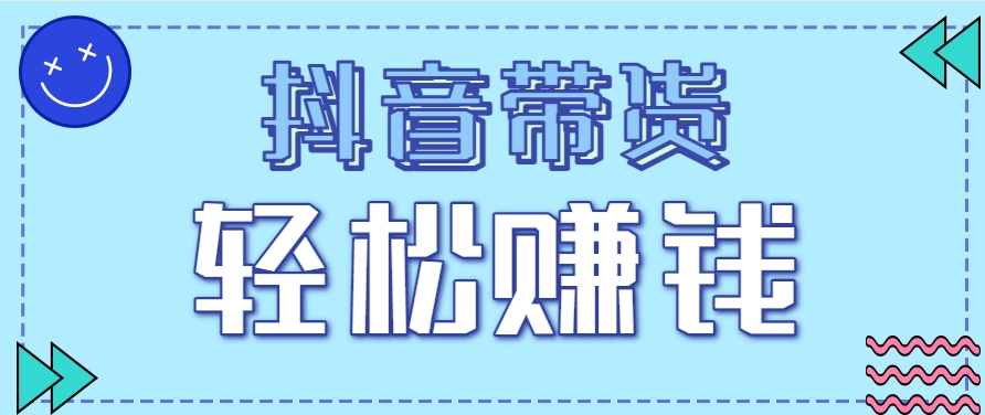 抖音带货拉新玩法，20元一单，没有门槛！抓紧上车吃肉-邪修侠