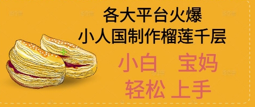 AI制作小人国榴莲千层视频拆解，单日变现1k+-网亿资源平台