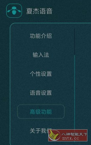 夏杰语音TV v4.3.4.9★电视实现语音交互功能-网亿资源平台