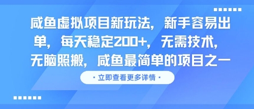 咸鱼虚拟项目新玩法，新手容易出单，每天稳定2张，无需技术，无脑照搬-网亿资源平台