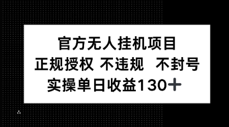 视频号官方无人挂G项目，正规授权 不违规 不封号，实操单日收益130-网亿资源平台