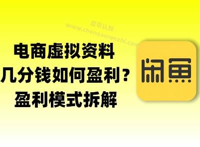 揭秘虚拟电商1分钱资料与卡券是如何获得收益的(详细拆解)-网亿资源平台
