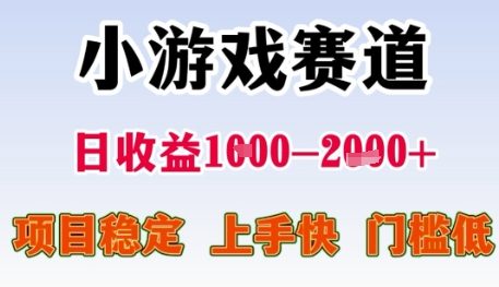 小游戏赛道日收益1k+，项目稳定，上手快，门槛低【揭秘】-邪修侠 - 演示
