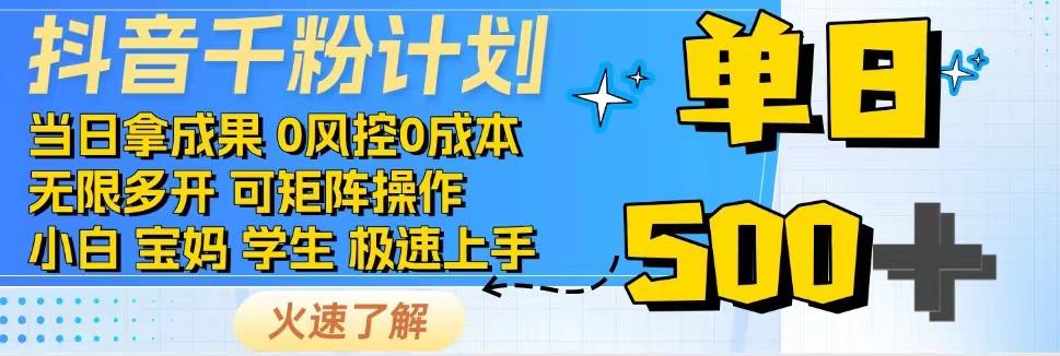 2025抖音千粉计划3.0版,无脑操作,快速涨粉,迅速变现-邪修侠 - 演示