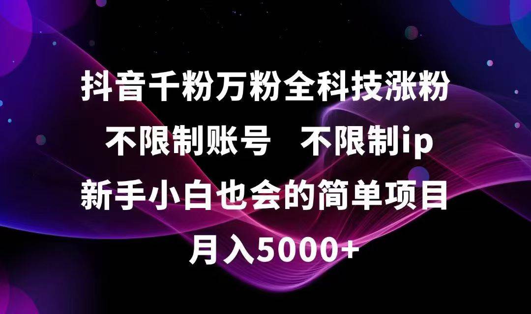 （15083期）抖音千粉万粉全科技涨粉,不限制账号,不限制ip,新手小白也会的简单项目,…-网亿资源平台