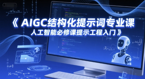 AIGC结构化提示词专业课，人工智能必修课提示工程入门-网亿资源平台