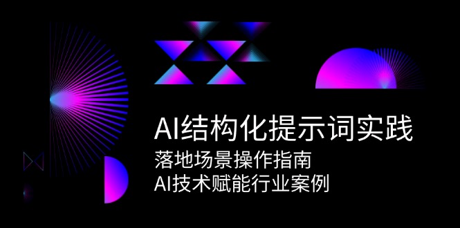 （15076期）AI结构化提示词实践，落地场景操作指南，AI技术赋能行业案例-网亿资源平台