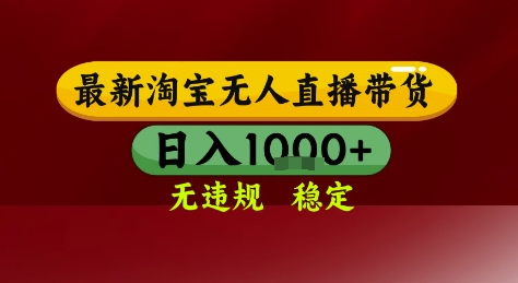 淘宝无人直播带货，独家技术，电脑全天开播，无违规无封号轻松上手，日入1k+【揭秘】-邪修侠 - 演示
