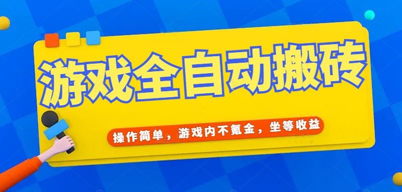 （15077期）游戏全自动打金搬砖，操作简单，游戏内不氪金，坐等收益，日入千元-网亿资源平台