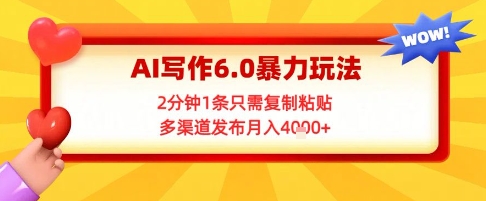 AI写作6.0暴力玩法，2分钟1条只需复制粘贴，多渠道发布月入4k+-网亿资源平台