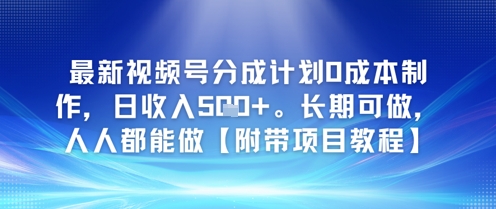 最新视频号分成计划0成本制作，日收入5张，长期可做，人人都能做【附带项目教程】-网亿资源平台