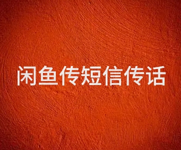 闲鱼传电话传短信项目 日入2-3张-网亿资源平台
