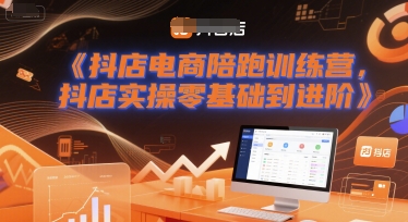 抖店电商陪跑训练营，抖音小店实操零基础到进阶-网亿资源平台