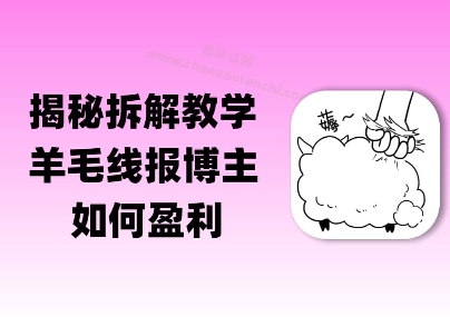 揭秘羊毛-线报博主是如何盈利的？(模式复刻教程)-网亿资源平台