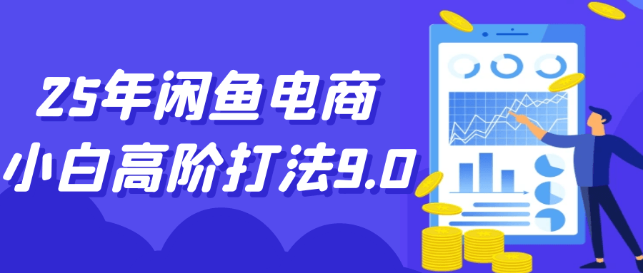 25年闲鱼电商小白高阶打法9.0-网亿资源平台