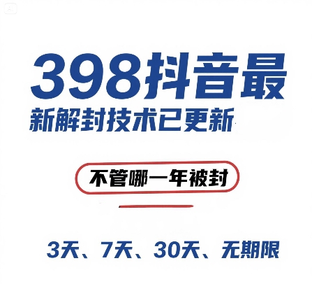 外面在卖398的抖音最新解封技术,禁言的不管哪一年被封,3天,7天,30天,无期限的都可以-邪修侠 - 演示