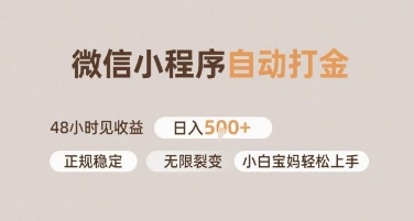 微信小程序自动打金，快速见收益，日入多张，长期稳定靠谱，小白宝妈轻松上手【揭秘】-网亿资源平台