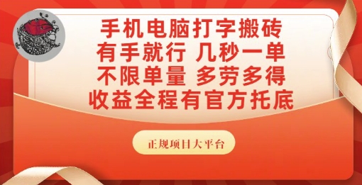 手机电脑打字搬砖，副业可发展主业来做蓝海项目，有手就行，几秒一单，不限单量，多劳多得【揭秘】-网亿资源平台