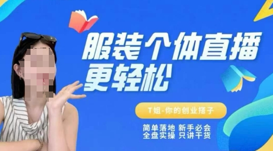 个体直播保姆级教程，简单落地、新手必学、全盘实操、只讲干货-网亿资源平台