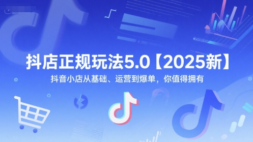 抖店正规玩法5.0【2025新】抖音小店从基础、运营到爆单，你值得拥有-网亿资源平台