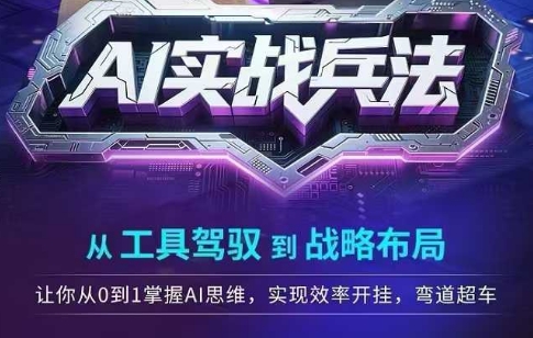 AI实战兵法，从工具驾驭到战略布局，从0~1掌握ai思维，实现效率，开挂弯道超车-邪修侠 - 演示