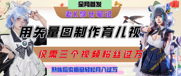 用矢量图制作育儿知识，条条爆款，每条点赞破万，实操仅需10分钟，卖育儿资料轻松月入过1W-网亿资源平台