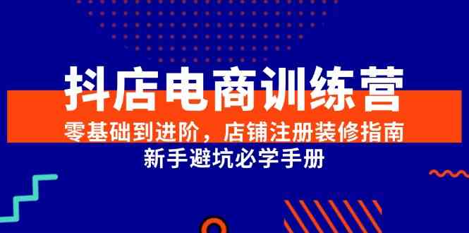 抖店电商训练营，零基础到进阶，店铺注册装修指南，新手避坑必学手册-邪修侠 - 演示