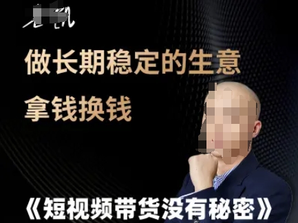 短视频带货没有秘密,做长期稳定的生意拿钱换钱-邪修侠 - 演示