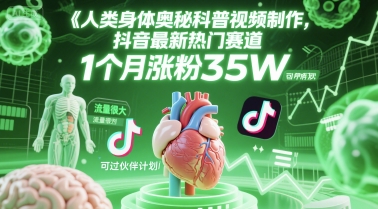 人类科普馆视频制作，抖音最新热门赛道，流量很大，1个月涨粉35W，可过伙伴计划-网亿资源平台