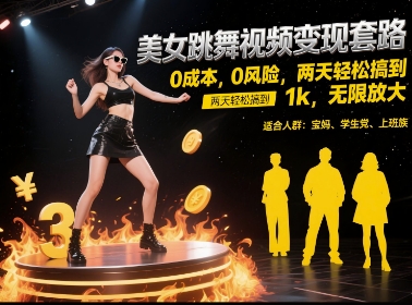 美女跳舞视频变现套路，0 成本 0 风险，两天轻松搞到 1k，无限放大【揭秘】-网亿资源平台