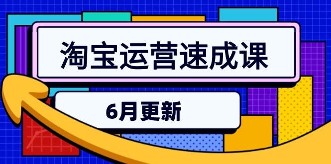 （15087期）淘宝运营速成课-6月，直通车六维玩法，引力魔方实操，三阶搜索爆破技术-网亿资源平台