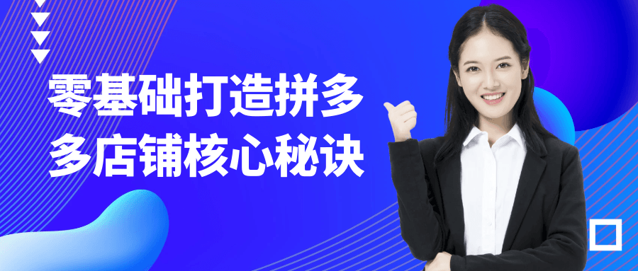 零基础打造拼多多店铺核心秘诀-网亿资源平台