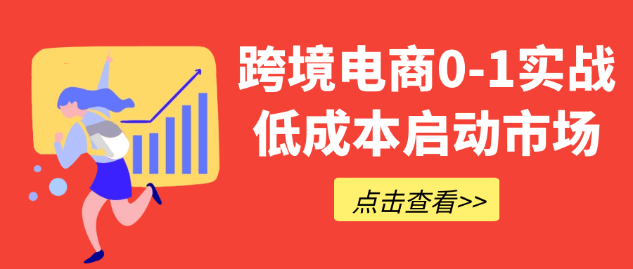 跨境电商0-1实战低成本启动市场-网亿资源平台