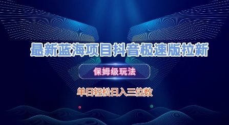 最新蓝海项目抖音极速版拉新,保姆级玩法,单日轻松日入三位数-邪修侠 - 演示