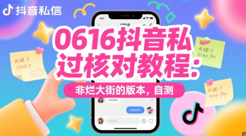 0616抖音私信过核对教程:非烂大街的版本,自测-邪修侠 - 演示