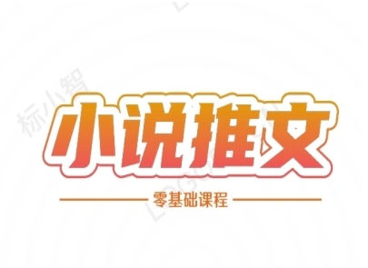 小说推文全流程课程-小说推文零基础教程-邪修侠 - 演示