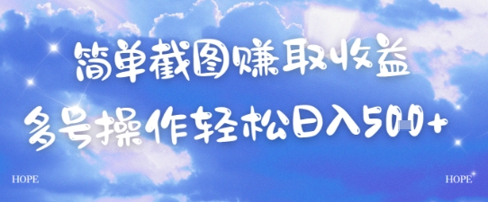 简单上传截图挣取收益，单量上不封顶，真实有效，轻松日入几张-网亿资源平台