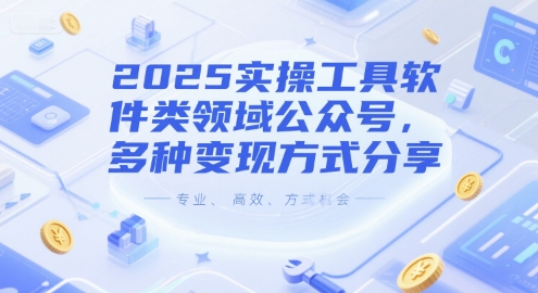 2025实操工具软件类领域公众号，多种变现方式分享-网亿资源平台