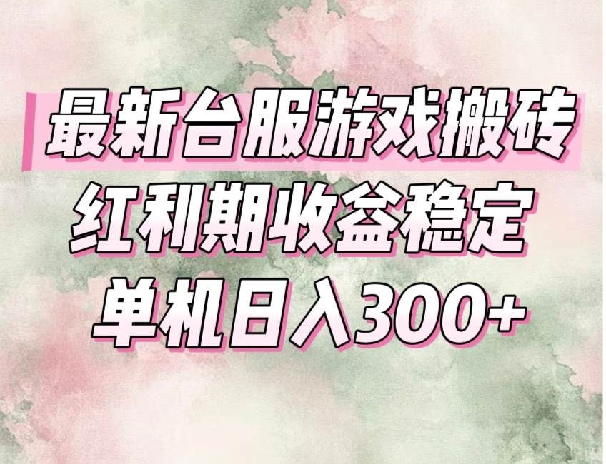 （15101期）最新台服游戏搬砖，红利期收益高稳定，操作简单，小白闭眼入。-网亿资源平台