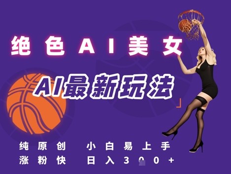 引流秘籍，AI美女绝美视屏，打造纯原创视屏，小白轻松掌握流量密码，日入3张-邪修侠 - 演示