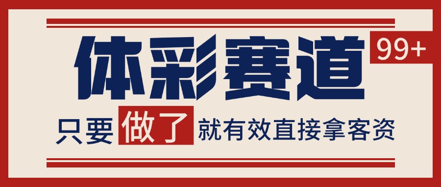 小红书某音体彩赛道引流获客 自热矩阵日引200+-网亿资源平台