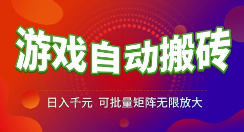 游戏全自动搬砖项目，日入1k，可批量矩阵无限放大【揭秘】-邪修侠 - 演示
